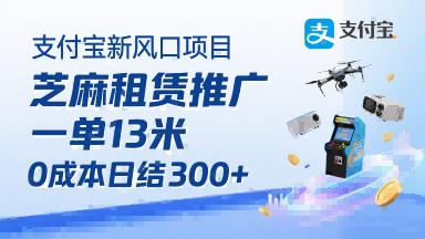支付宝新风口项目,芝麻租赁推广,用户免押下单你躺挣,一单13米,0成本日结3张+,附专属口令获取通道-淘金日记