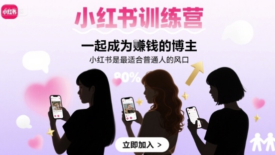 小红书训练营一起成为賺钱的博主，小红书是最适合普通人的风口-淘金日记