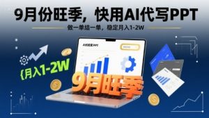 9月份旺季，快用AI代写PPT，做一单结一单，稳定月入1-2W【附AI工具和模板】-淘金日记