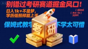 别错过考研赛道掘金风口！日入 1k + 不是梦，学历低照样能上手，保姆式教学包会，不学太可惜【揭秘】-淘金日记