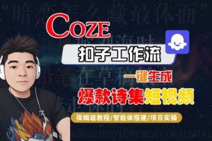 COZE扣子工作流一键生成爆款诗集短视频,保姆级教程-智能体搭建-项目实操-淘金日记