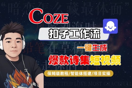 COZE扣子工作流一键生成爆款诗集短视频,保姆级教程-智能体搭建-项目实操-淘金日记