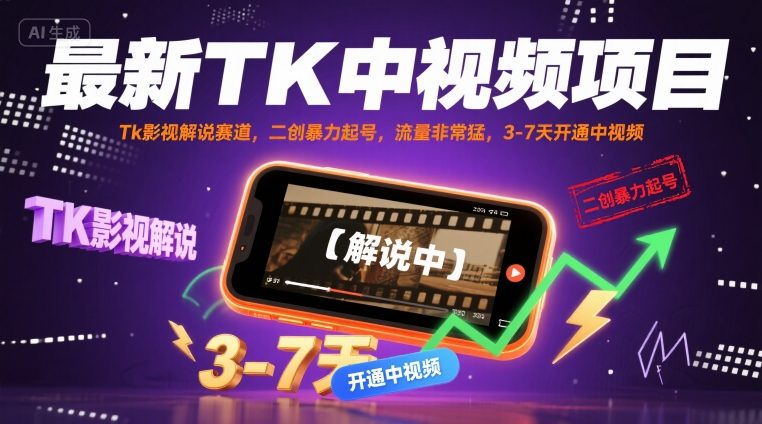 最新TK中视频项目,Tk影视解说赛道,搬运二创暴力起号,流量非常猛,3-7天开通中视频-淘金日记