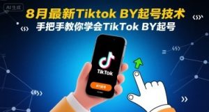 8月最新Tiktok搬运起号技术,手把手教你学会TikTok搬运起号-淘金日记
