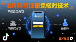 8月抖音注册免核对技术，不保证百分百，自测-淘金日记