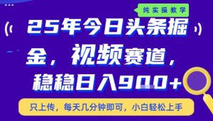 25年下半年头条最新玩法，，每天几分钟即可，稳稳日入9张+，无操作门槛【揭秘】-淘金日记