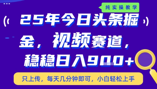 25年下半年头条最新玩法，，每天几分钟即可，稳稳日入9张+，无操作门槛【揭秘】-淘金日记