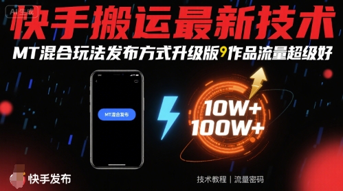 快手搬运最新技术,MT混合玩法发布方式升级版,作品流量超级好-淘金日记