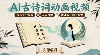 AI古诗词动画视频，操作十分简单，人人可做，快速起千粉万粉号-淘金日记