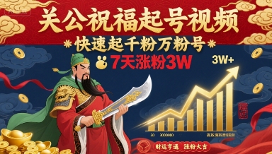 关公祝福起号视频,快速起千粉万粉号,7天涨粉3W-淘金日记