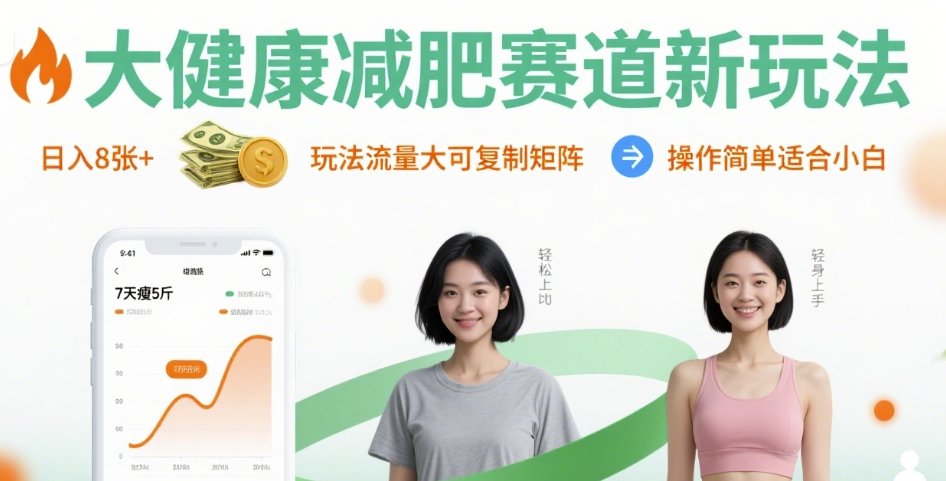 大健康减肥赛道新玩法日入8张，玩法流量大可复制矩阵，操作简单适合小白-淘金日记