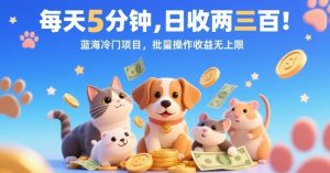 每天5分钟，日收两三张，蓝海冷门项目，批量操作收益无上限-淘金日记