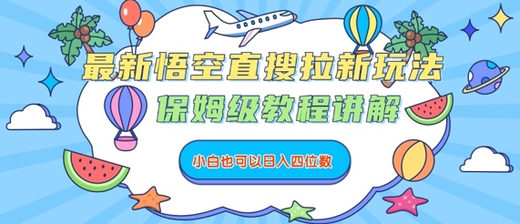 最新悟空直搜拉新玩法,保姆级教程讲解,小白也可以日入四位数-淘金日记