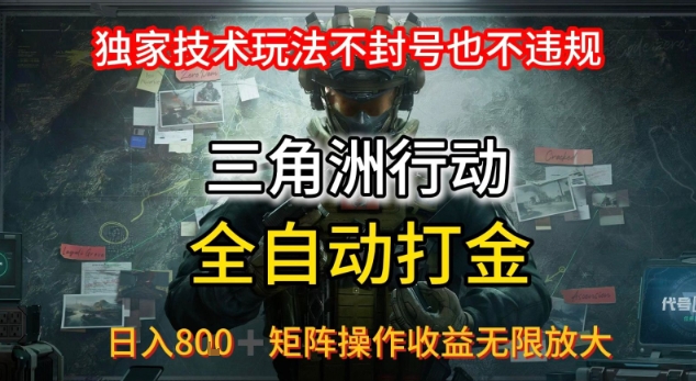 三角洲最新全自动G机，独家技术玩法，不封号也不违规， 日入8张+可矩阵操作，收益无限放大【揭秘】-淘金日记