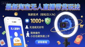 最新淘宝无人直播带货玩法,独家技术,轻松日入1k,无违规无封号,简单操作,小白也能快速上手【揭秘】-淘金日记