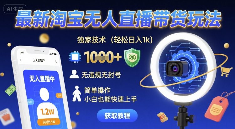 最新淘宝无人直播带货玩法,独家技术,轻松日入1k,无违规无封号,简单操作,小白也能快速上手【揭秘】-淘金日记