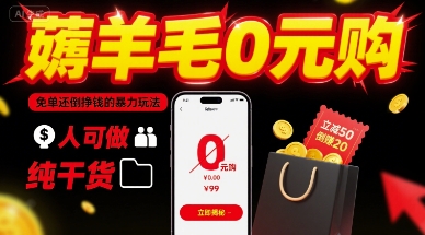 薅羊毛0元购，免单还倒挣钱的暴力玩法，人人可做，纯干货-淘金日记