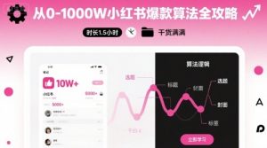 从0-1000W小红书爆款算法全攻略，时长1.5小时，干货满满-淘金日记
