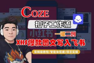 Coze智能体工作流一键二创小红书爆款图文写入飞书,全流程保姆级教学-淘金日记