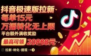 抖音极速版拉新，平台扶持力度大，每单15米，万播转化无上限，平台额外满收奖励-淘金日记