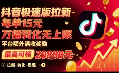 抖音极速版拉新，平台扶持力度大，每单15米，万播转化无上限，平台额外满收奖励-淘金日记