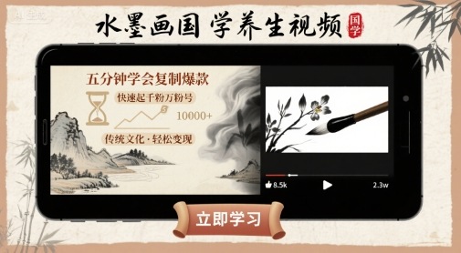 水墨画国学养生视频,五分钟学会复制爆款,快速起千粉万粉号-淘金日记