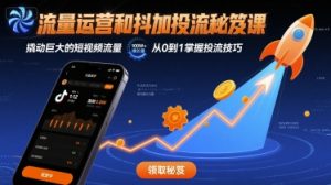 流量运营和抖加投流秘笈课，撬动巨大的短视频流量-淘金日记