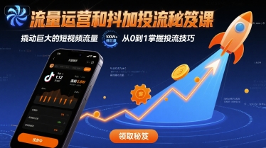 流量运营和抖加投流秘笈课，撬动巨大的短视频流量-淘金日记