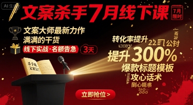 文案杀手7月线下课，​文案大师最新力作，满满的干货-淘金日记