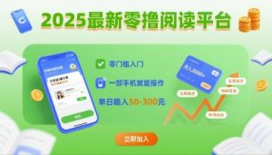 2025最新零撸阅读平台,零门槛入门,一部手机就能操作,单日稳入50-3张【揭秘】-淘金日记