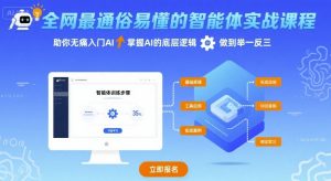全网最通俗易懂的智能体实战课程,助你无痛入门AI,掌握AI的底层逻辑,做到举一反三-淘金日记