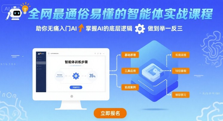 全网最通俗易懂的智能体实战课程,助你无痛入门AI,掌握AI的底层逻辑,做到举一反三-淘金日记
