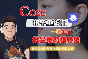 COZE扣子工作流一键生成批量电商模特图,保姆级教程-智能体搭建-项目实操-淘金日记