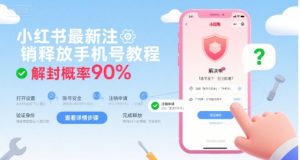 小红书最新注销释放手机号教程，解封概率90%-淘金日记