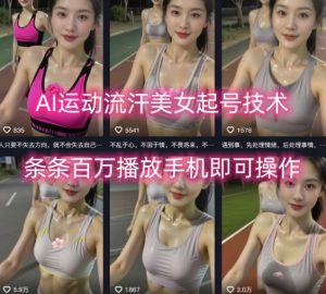 AI运动流汗美女起号技术，条条百W播放，手机即可操作-淘金日记