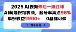 2025AI视频最后一波红利,AI萌娃祝福视频,起号率高达96%,单条收益1k+,0基础可做-淘金日记