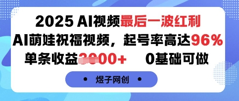 2025AI视频最后一波红利,AI萌娃祝福视频,起号率高达96%,单条收益1k+,0基础可做-淘金日记