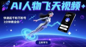 AI人物飞天视频，快速起千粉万粉号，3分钟教会你-淘金日记