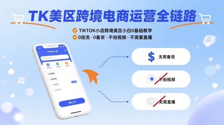 TK美区跨境电商运营全链路,TIKTOK小店跨境美区小白0基础教学,0投流0备货不拍视频不需要直播-淘金日记