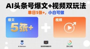 AI头条号爆文+视频双玩法,单日5张+,小白可做【附工具】-淘金日记