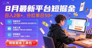 8月最新平台短剧掘金,日入2张+,分红单日 50+,独家技术,脚本及全套工具【揭秘】-淘金日记