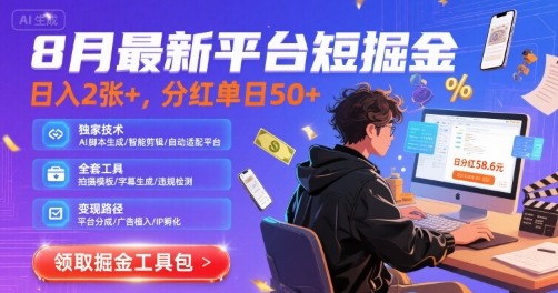 8月最新平台短剧掘金,日入2张+,分红单日 50+,独家技术,脚本及全套工具【揭秘】-淘金日记