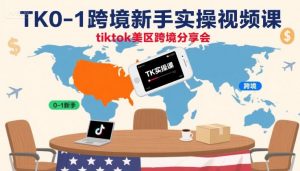 TK0-1跨境新手实操视频课，tiktok美区跨境分享会-淘金日记