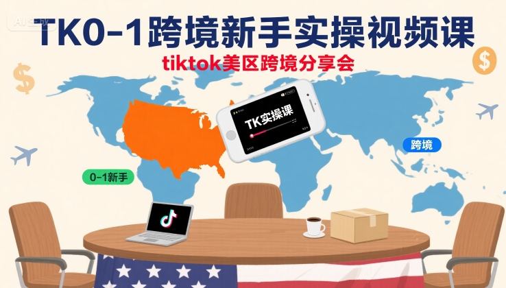 TK0-1跨境新手实操视频课，tiktok美区跨境分享会-淘金日记