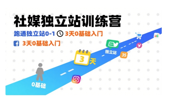 社媒独立站训练营，跑通独立站0-1，3天0基础入门-淘金日记
