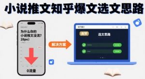 为什么你的小说推文没流量?小说推文知乎爆文选文思路-淘金日记