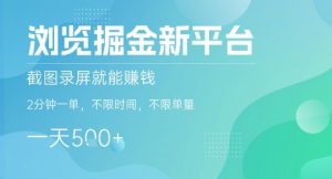 浏览掘金新平台，截图录屏就能挣钱，2分钟一单，不限时间，不限单量，一天5张+【揭秘】-淘金日记
