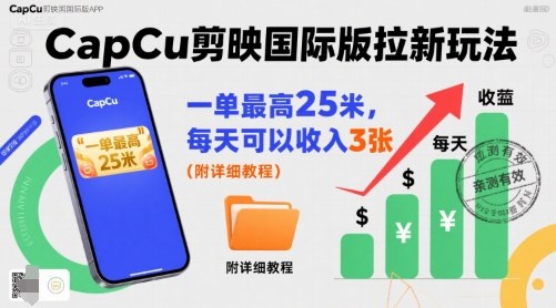 一单最高25米,亲测CapCu剪映国际版拉新玩法,每天可以收入3张(附详细教程)-淘金日记