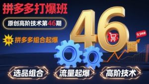 拼多多打爆班原创高阶技术第46期，拼多多组合起爆-淘金日记