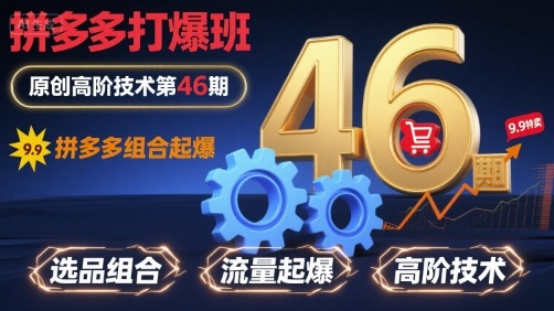 拼多多打爆班原创高阶技术第46期,拼多多组合起爆-淘金日记